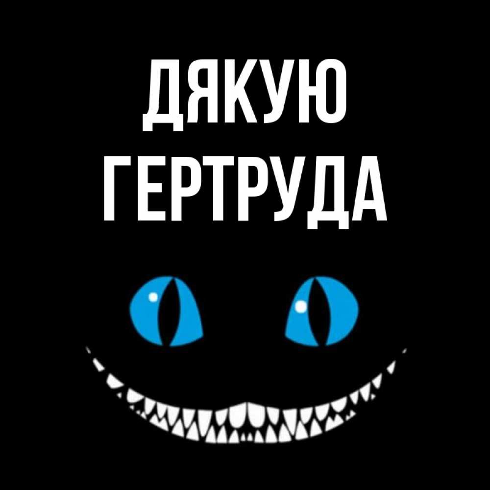 Открытка на каждый день з підписом, Гертруда Дякую благодарю от чеширика Прикольна листівка з побажанням онлайн скачати безкоштовно 
