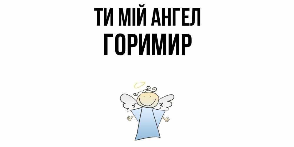 Открытка на каждый день з підписом, Горимир Ти мій ангел ангел Прикольна листівка з побажанням онлайн скачати безкоштовно 