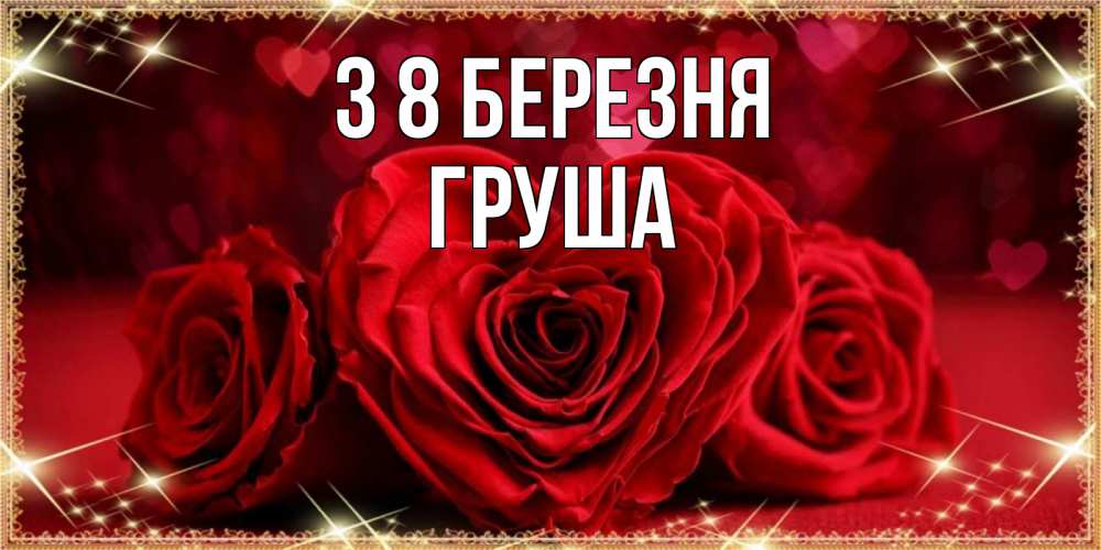 Открытка на каждый день з підписом, Груша З 8 БЕРЕЗНЯ три красные розы Прикольна листівка з побажанням онлайн скачати безкоштовно 