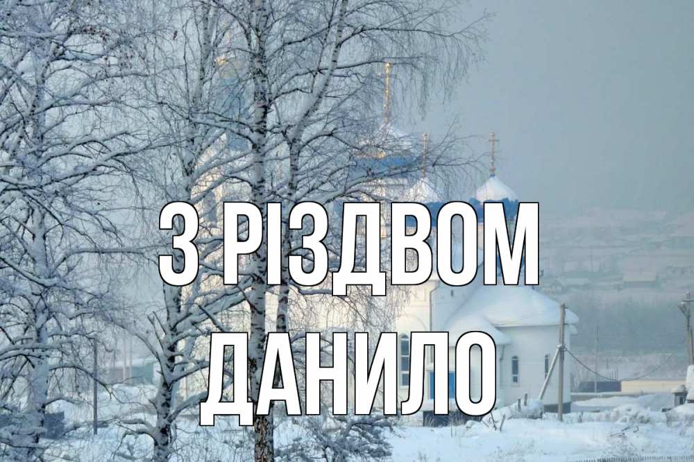 Открытка на каждый день з підписом, Данило З Різдвом храм, зима Прикольна листівка з побажанням онлайн скачати безкоштовно 