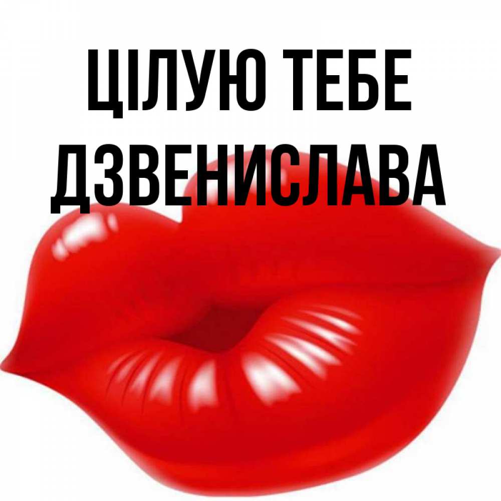 Открытка на каждый день з підписом, Дзвенислава Цілую тебе губки надутые бантиком Прикольна листівка з побажанням онлайн скачати безкоштовно 