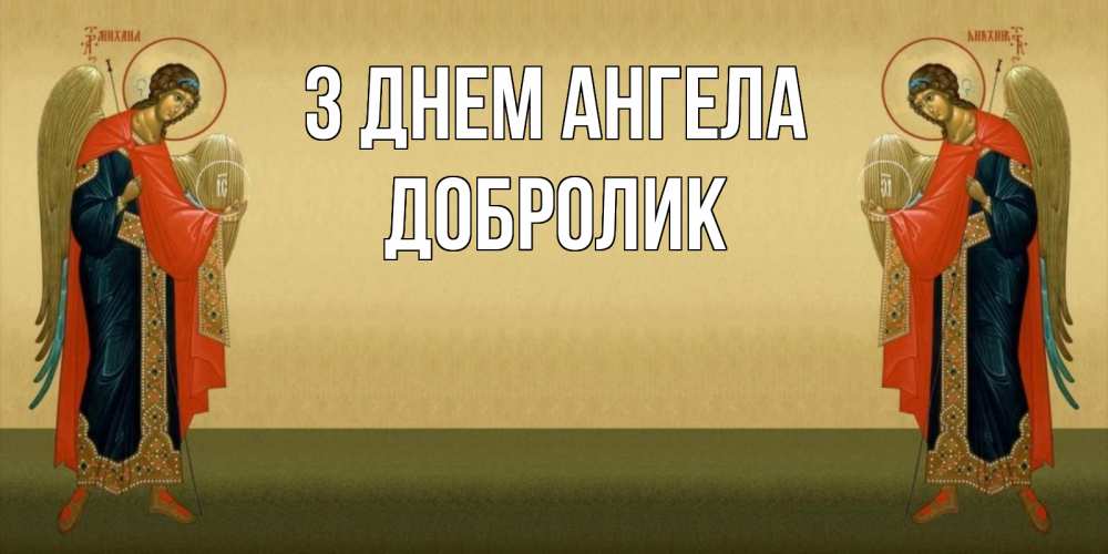 Открытка на каждый день з підписом, Добролик З Днем ангела христианство, праздники, день ангела Прикольна листівка з побажанням онлайн скачати безкоштовно 