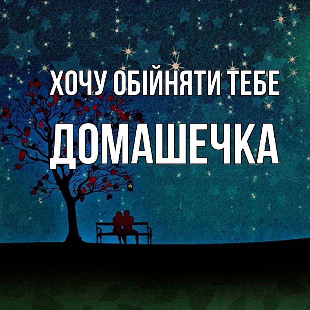 Открытка на каждый день з підписом, Домашечка Хочу обійняти тебе много звезд Прикольна листівка з побажанням онлайн скачати безкоштовно 