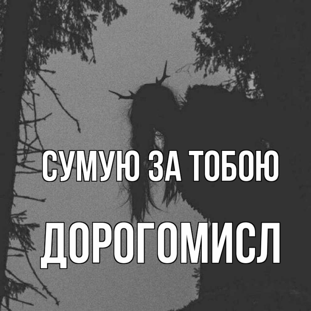 Открытка на каждый день з підписом, Дорогомисл Сумую за тобою пугаю Прикольна листівка з побажанням онлайн скачати безкоштовно 