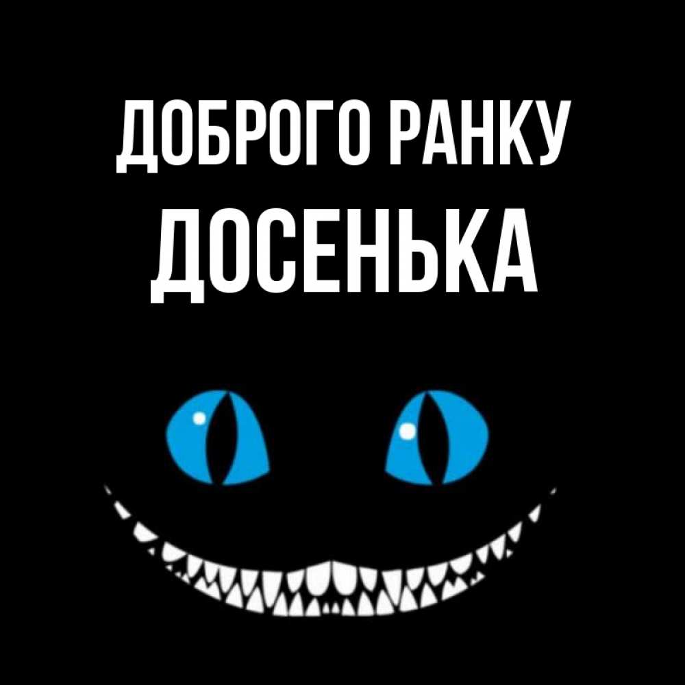 Открытка на каждый день з підписом, Досенька Доброго ранку голубые глаза и зубки Прикольна листівка з побажанням онлайн скачати безкоштовно 