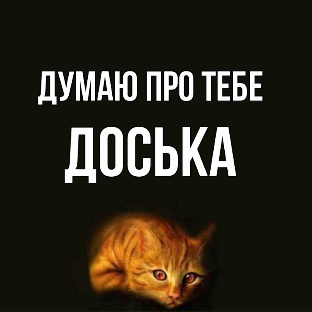 Открытка на каждый день з підписом, Доська Думаю про тебе рыжий Прикольна листівка з побажанням онлайн скачати безкоштовно 