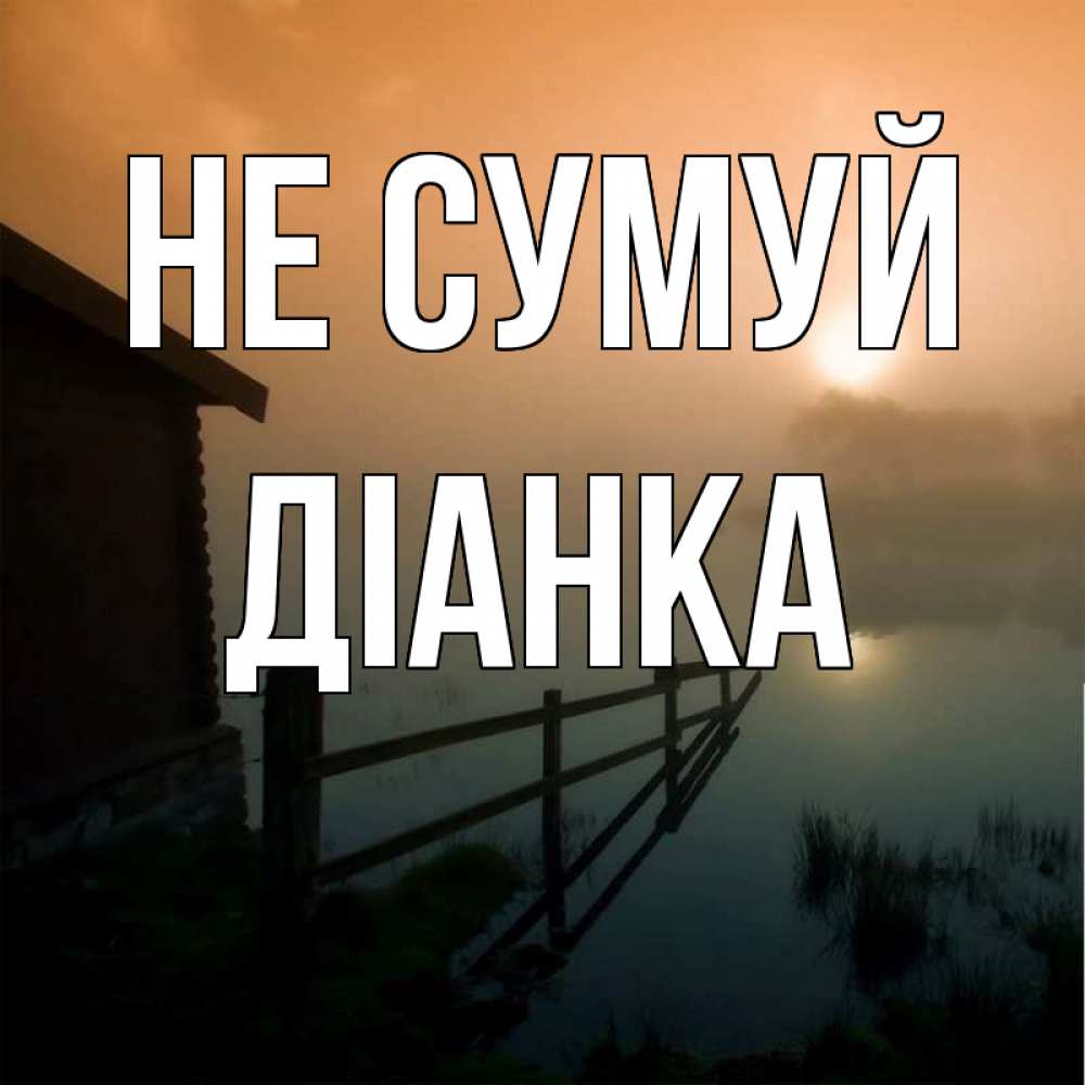Открытка на каждый день з підписом, Діанка Не сумуй дом у озера Прикольна листівка з побажанням онлайн скачати безкоштовно 
