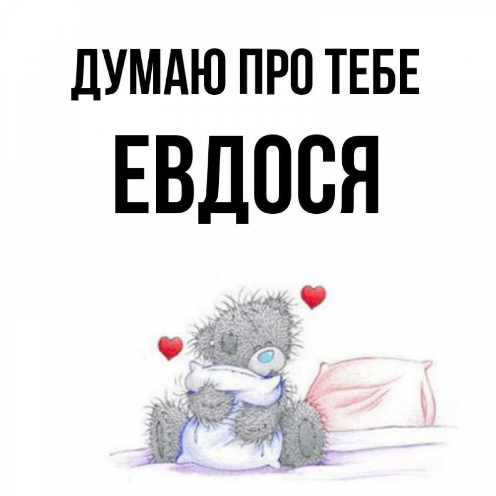 Открытка на каждый день з підписом, Евдося Думаю про тебе мишка на кровати Прикольна листівка з побажанням онлайн скачати безкоштовно 
