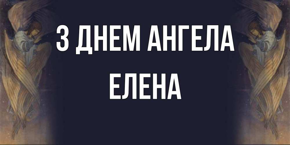 Открытка на каждый день з підписом, Елена З Днем ангела день ангела Прикольна листівка з побажанням онлайн скачати безкоштовно 