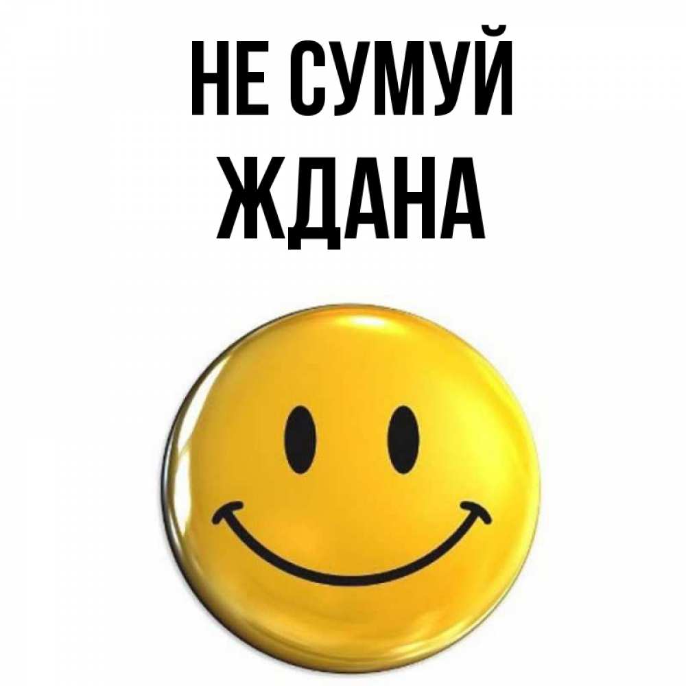 Открытка на каждый день з підписом, Ждана Не сумуй желаем всем позитива Прикольна листівка з побажанням онлайн скачати безкоштовно 