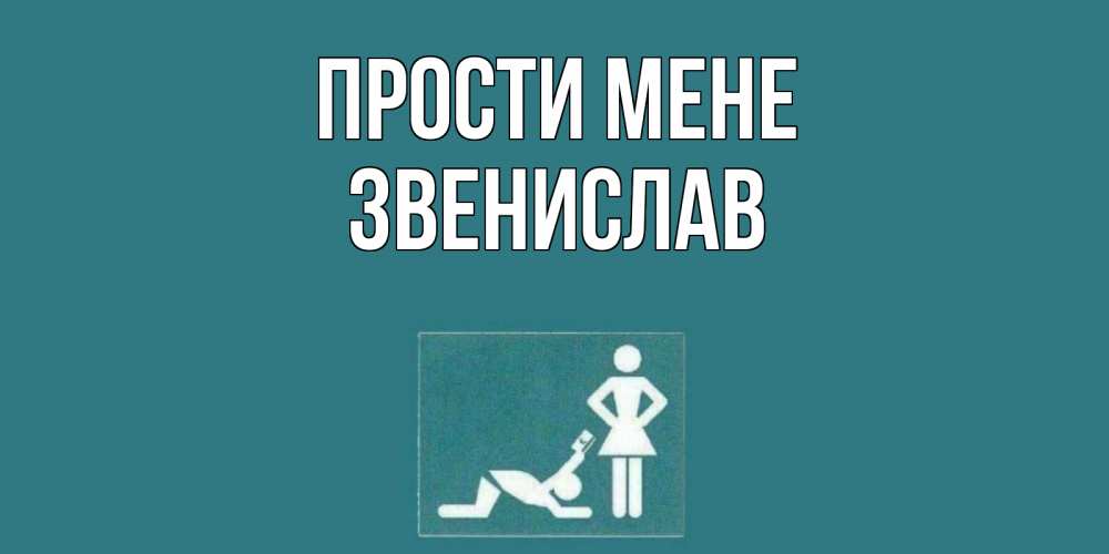 Открытка на каждый день з підписом, Звенислав Прости мене прости Прикольна листівка з побажанням онлайн скачати безкоштовно 