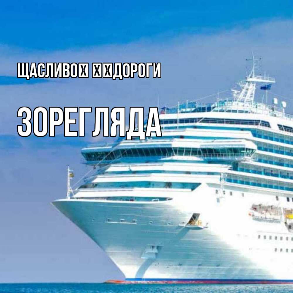 Открытка на каждый день з підписом, Зорегляда Щасливої ​​дороги огромный лайнер Прикольна листівка з побажанням онлайн скачати безкоштовно 