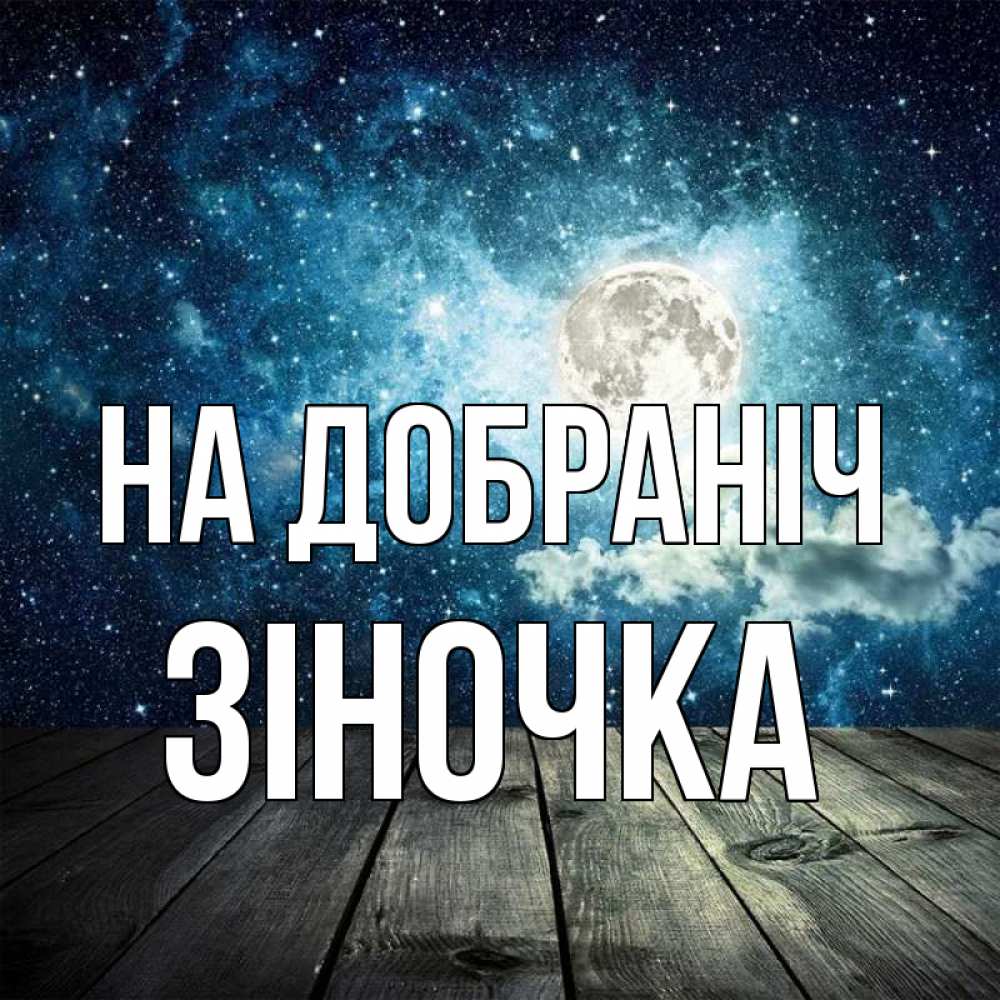 Открытка на каждый день з підписом, Зіночка На добраніч луна Прикольна листівка з побажанням онлайн скачати безкоштовно 