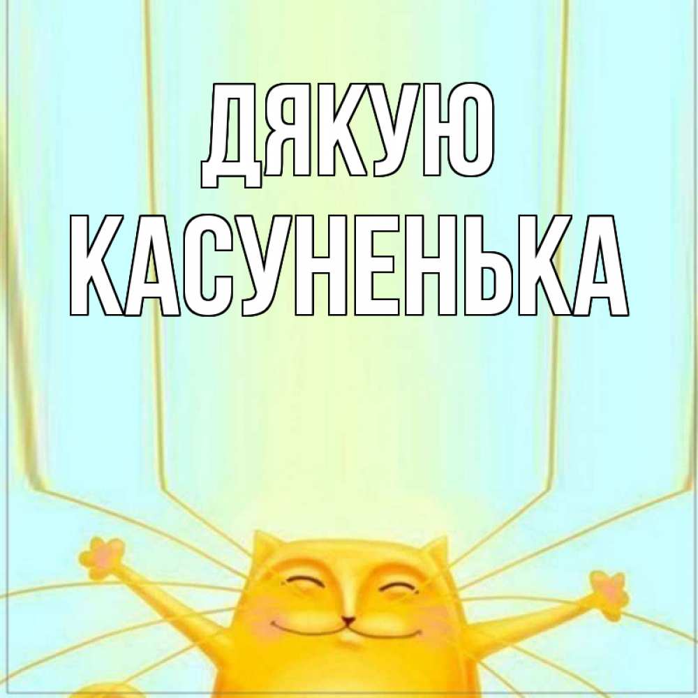 Открытка на каждый день з підписом, Касуненька Дякую кот с усами благодарит Прикольна листівка з побажанням онлайн скачати безкоштовно 