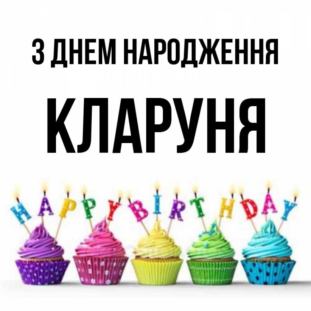 Открытка на каждый день з підписом, Кларуня З Днем народження открытка ко дню рождения с разноцветными вкусняшками Прикольна листівка з побажанням онлайн скачати безкоштовно 