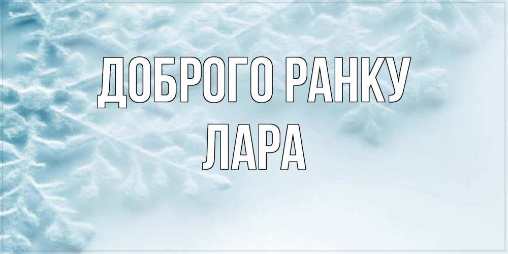 Открытка на каждый день з підписом, Лара Доброго ранку классное зимнее утро Прикольна листівка з побажанням онлайн скачати безкоштовно 