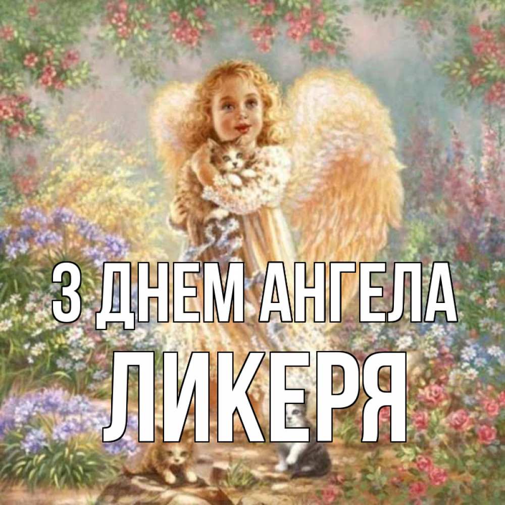 Открытка на каждый день з підписом, Ликеря З Днем ангела держит котенка Прикольна листівка з побажанням онлайн скачати безкоштовно 