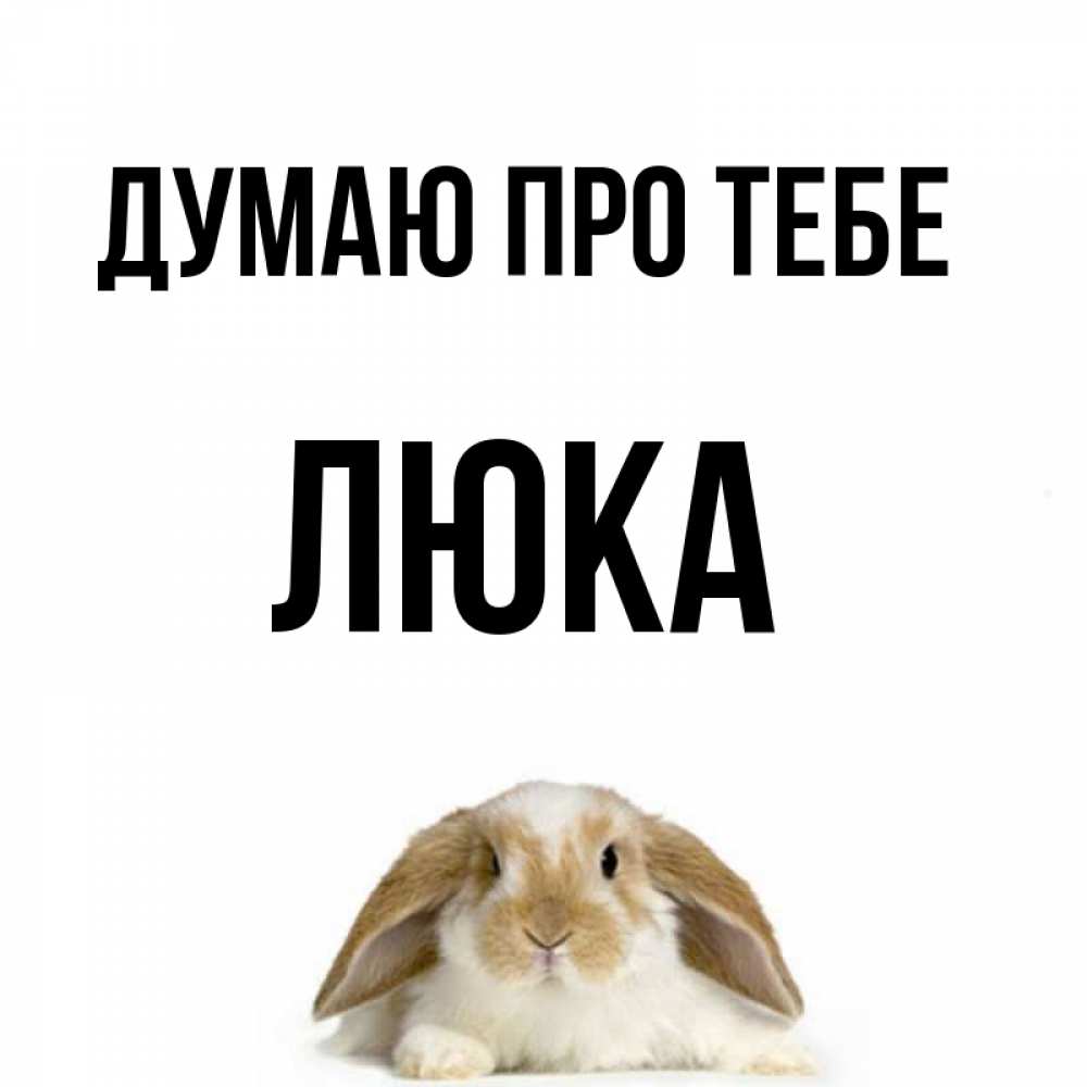 Открытка на каждый день з підписом, Люка Думаю про тебе подписать своими руками онлайн Прикольна листівка з побажанням онлайн скачати безкоштовно 