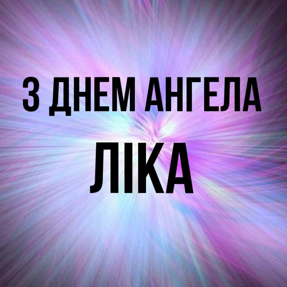 Открытка на каждый день з підписом, Ліка З Днем ангела ангельский свет Прикольна листівка з побажанням онлайн скачати безкоштовно 