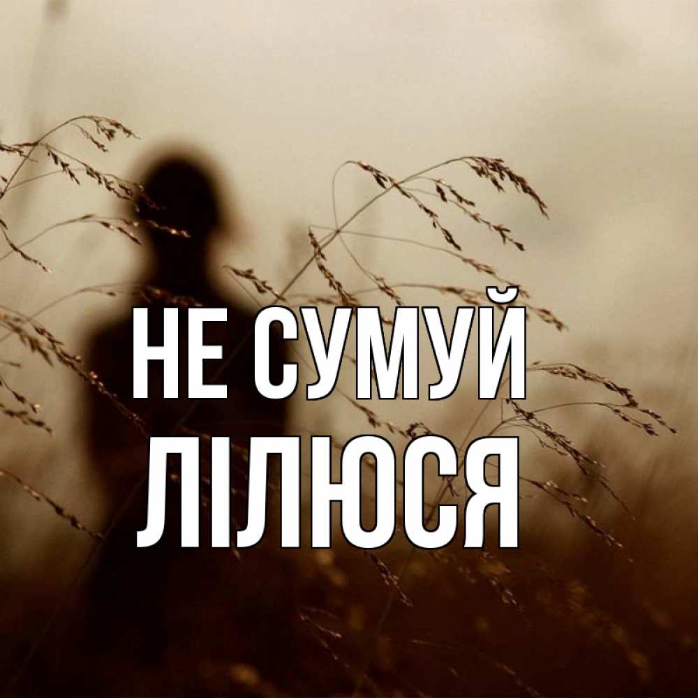 Открытка на каждый день з підписом, Лілюся Не сумуй грусть Прикольна листівка з побажанням онлайн скачати безкоштовно 