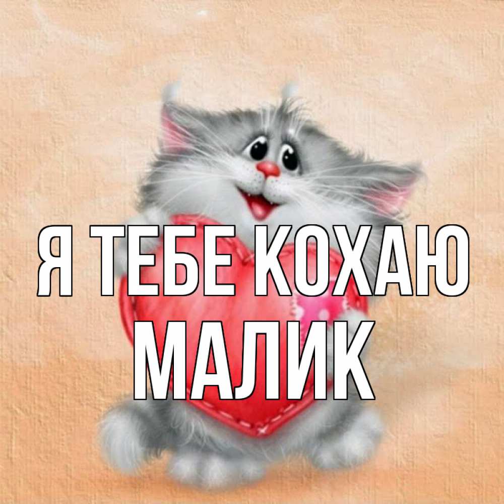 Открытка на каждый день з підписом, Малик Я тебе кохаю сердце с заплаткой Прикольна листівка з побажанням онлайн скачати безкоштовно 