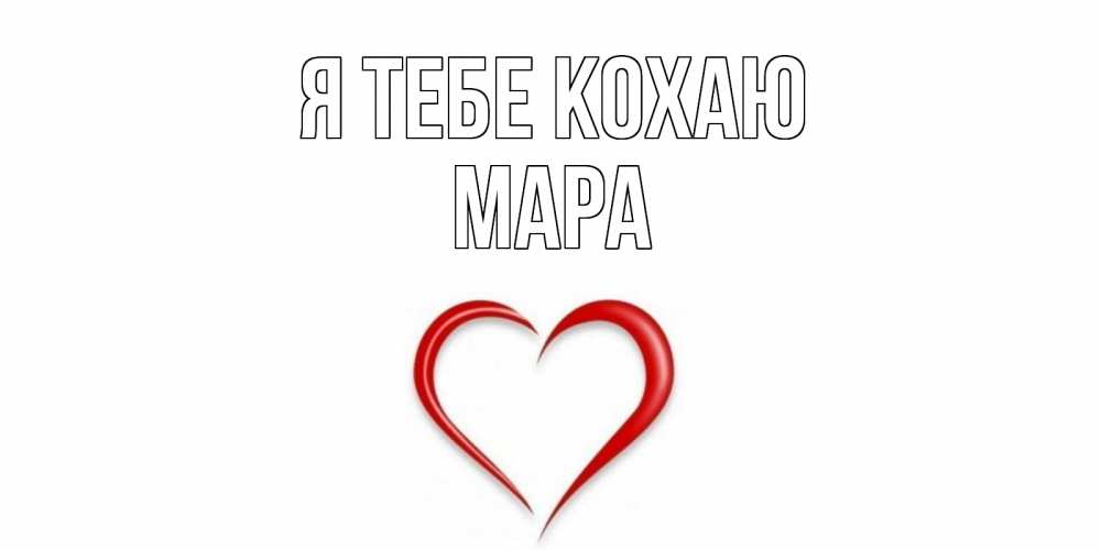 Открытка на каждый день з підписом, Мара Я тебе кохаю сердце Прикольна листівка з побажанням онлайн скачати безкоштовно 