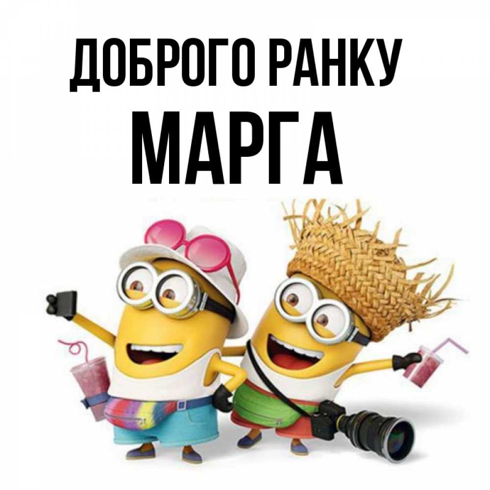 Открытка на каждый день з підписом, Марга Доброго ранку карнавал Прикольна листівка з побажанням онлайн скачати безкоштовно 