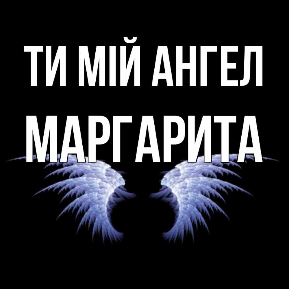 Открытка на каждый день з підписом, Маргарита Ти мій ангел ангельские крылья на черном фоне Прикольна листівка з побажанням онлайн скачати безкоштовно 