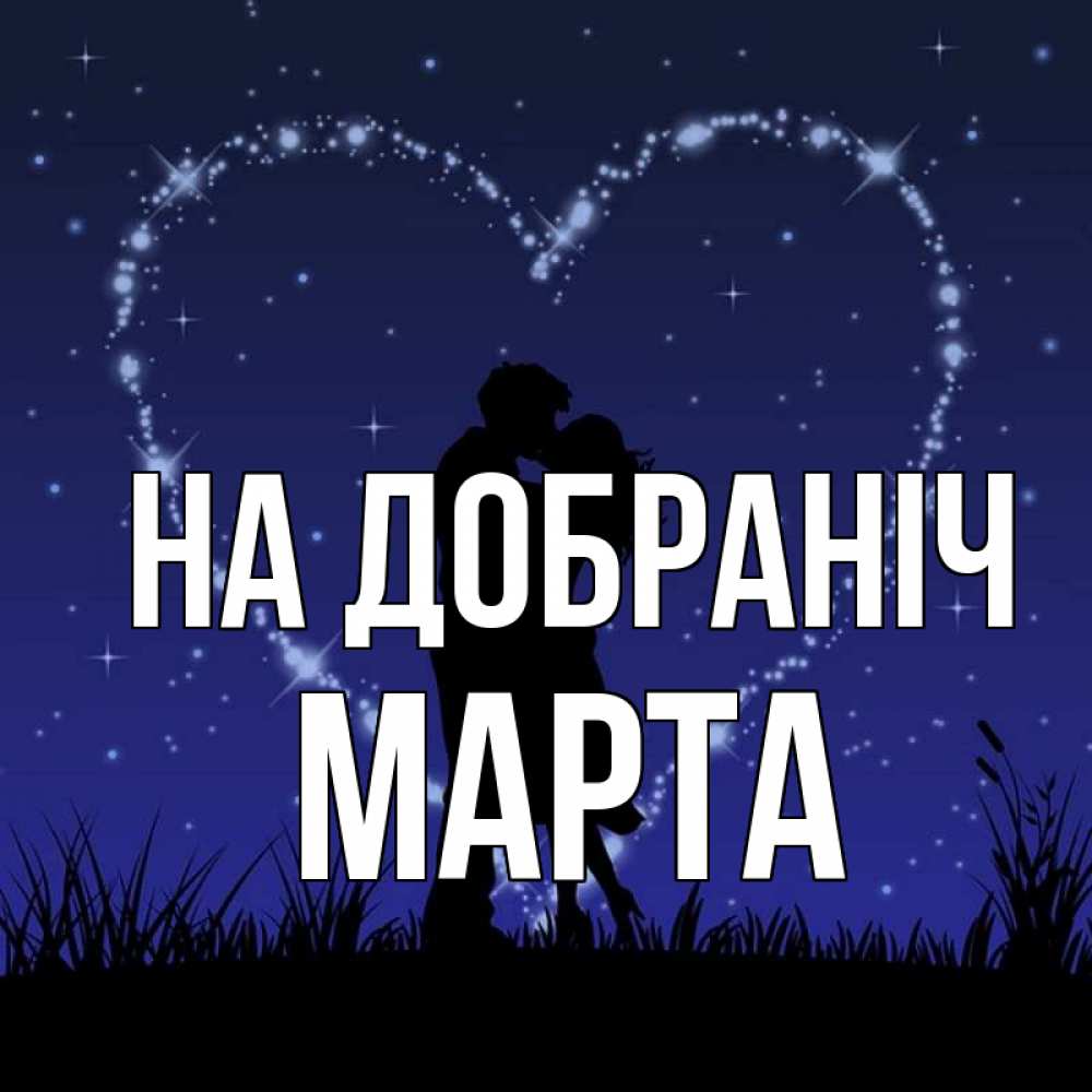 Открытка на каждый день з підписом, Марта На добраніч сладких снов Прикольна листівка з побажанням онлайн скачати безкоштовно 
