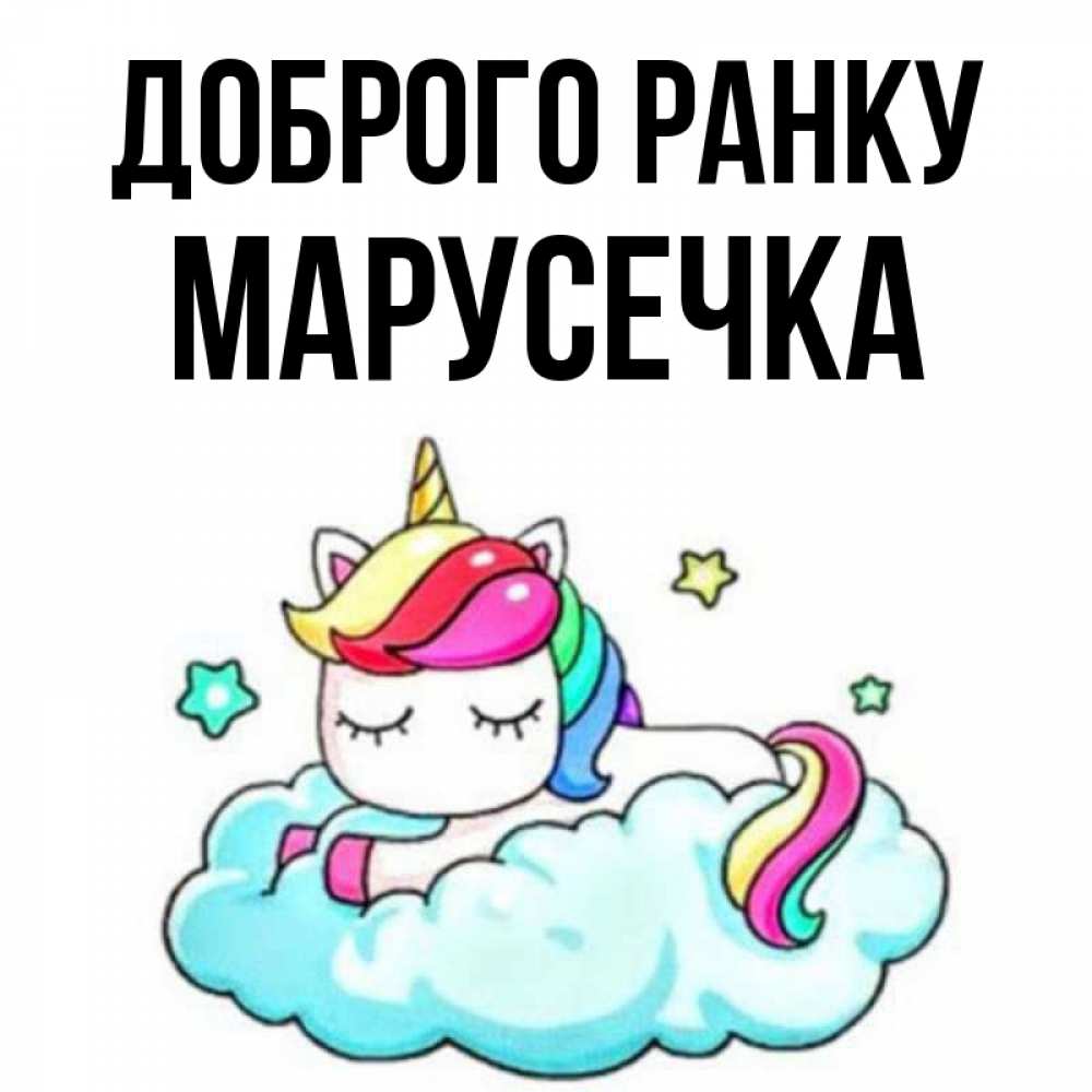 Открытка на каждый день з підписом, Марусечка Доброго ранку радужное утро Прикольна листівка з побажанням онлайн скачати безкоштовно 