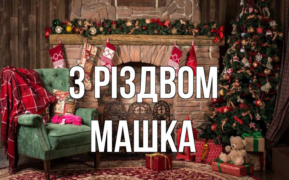Открытка на каждый день з підписом, Машка З Різдвом рождество, камин, ель Прикольна листівка з побажанням онлайн скачати безкоштовно 