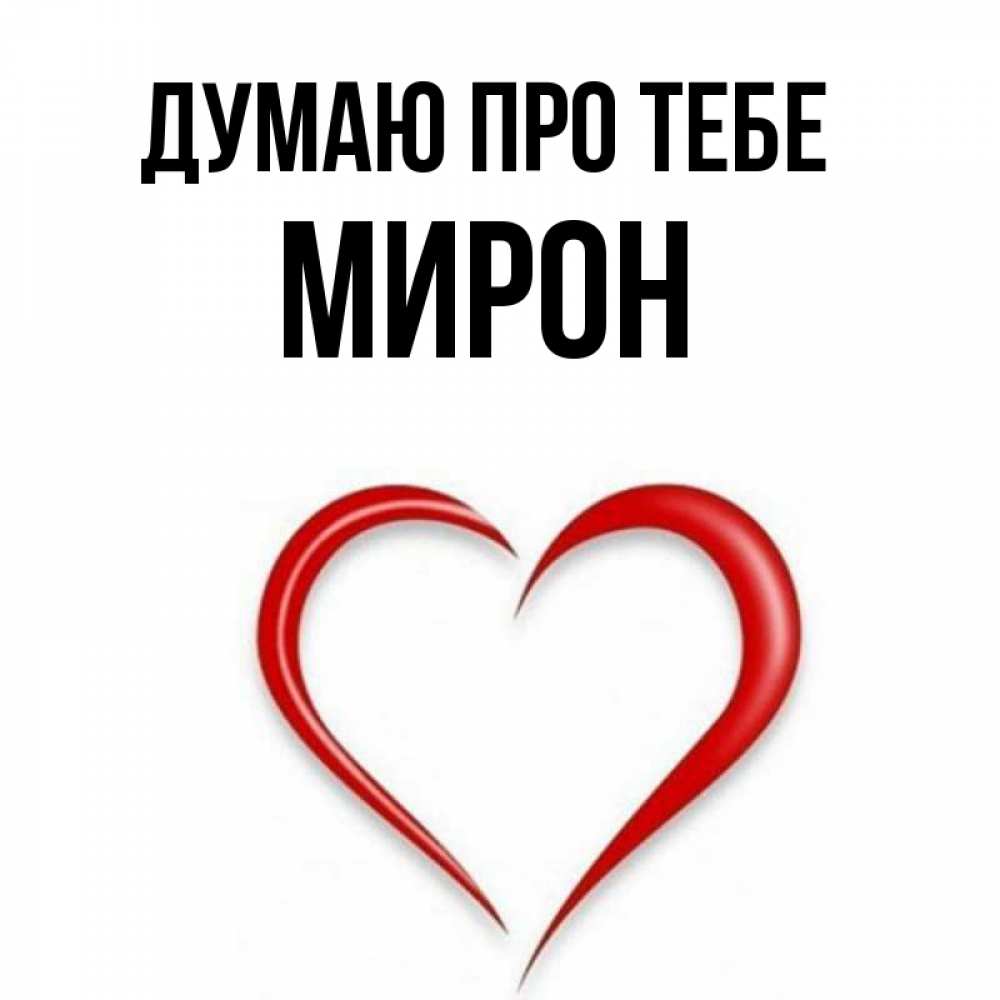 Открытка на каждый день з підписом, Мирон Думаю про тебе для возлюбленной Прикольна листівка з побажанням онлайн скачати безкоштовно 