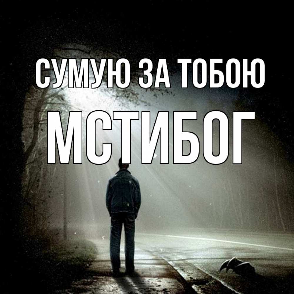 Открытка на каждый день з підписом, Мстибог Сумую за тобою свет 1 Прикольна листівка з побажанням онлайн скачати безкоштовно 