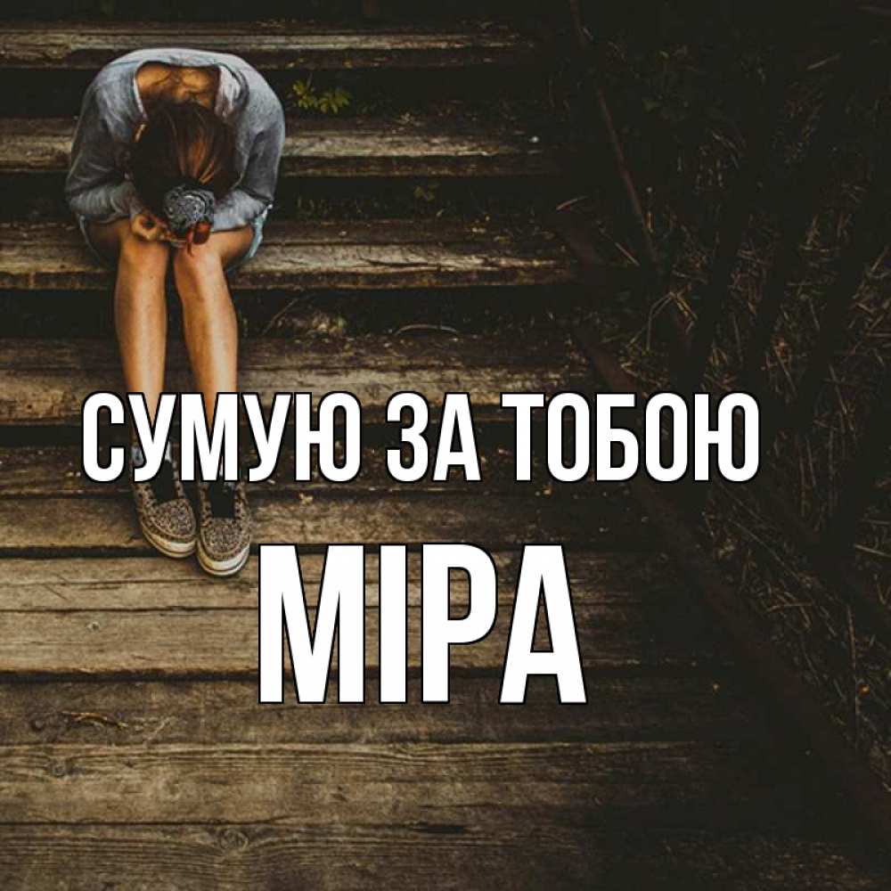 Открытка на каждый день з підписом, Міра Сумую за тобою грущу Прикольна листівка з побажанням онлайн скачати безкоштовно 