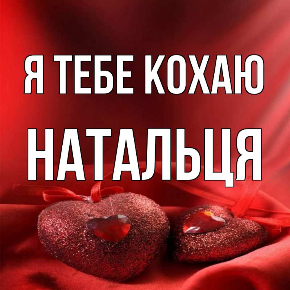 Открытка на каждый день з підписом, Натальця Я тебе кохаю с лентами Прикольна листівка з побажанням онлайн скачати безкоштовно 