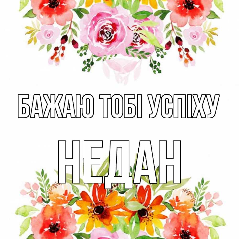 Открытка на каждый день з підписом, Недан Бажаю тобі успіху открытка с цветами акварелью Прикольна листівка з побажанням онлайн скачати безкоштовно 