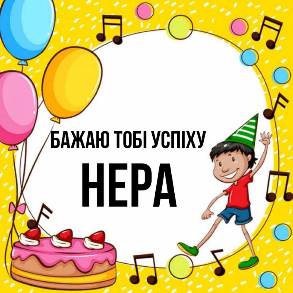 Открытка на каждый день з підписом, Нера Бажаю тобі успіху открытка 1 Прикольна листівка з побажанням онлайн скачати безкоштовно 