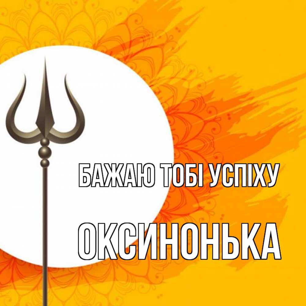 Открытка на каждый день з підписом, Оксинонька Бажаю тобі успіху пусть повезет Прикольна листівка з побажанням онлайн скачати безкоштовно 