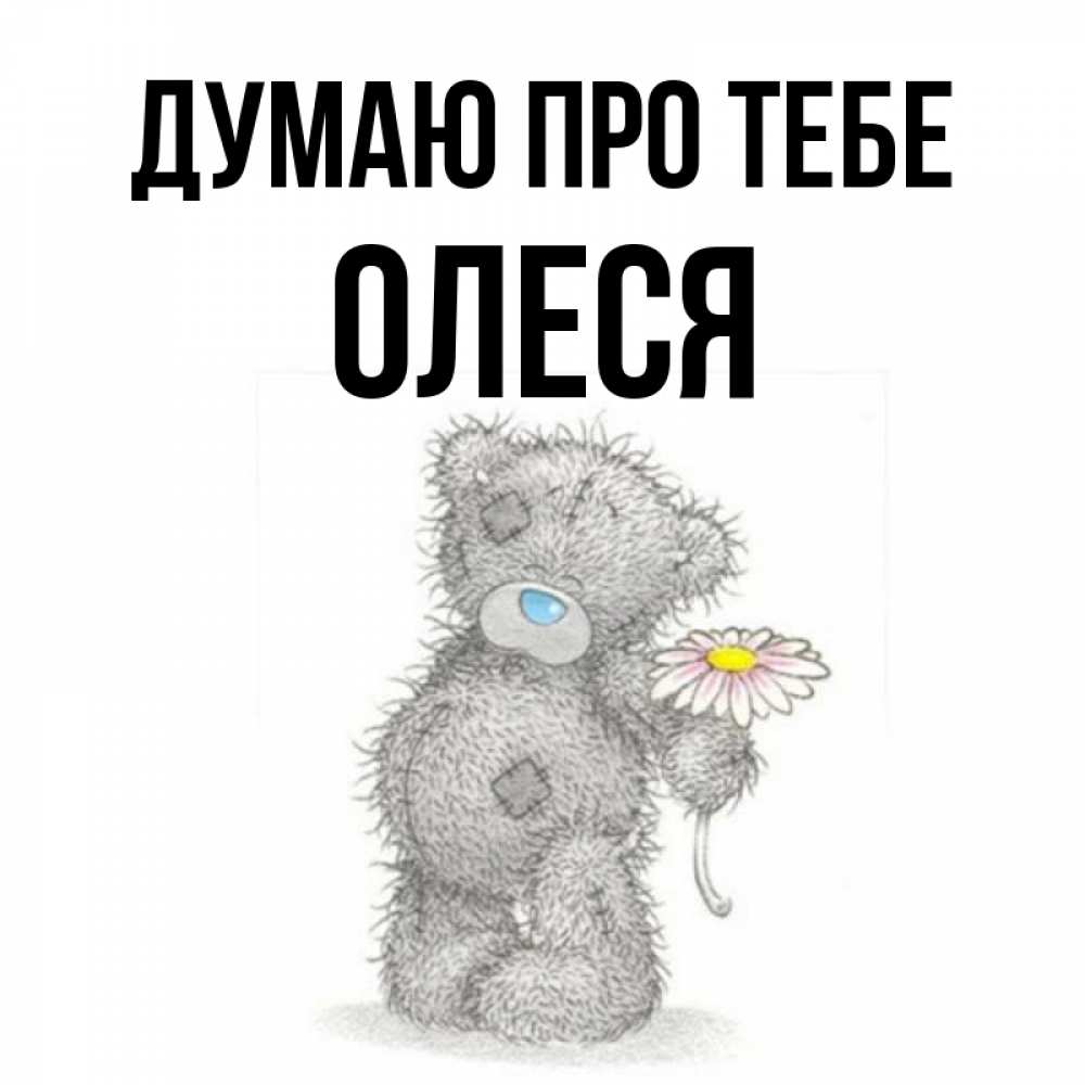 Открытка на каждый день з підписом, Олеся Думаю про тебе мысли только о тебе Прикольна листівка з побажанням онлайн скачати безкоштовно 