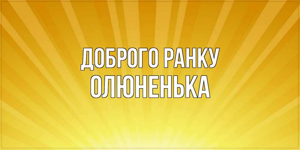 Открытка на каждый день з підписом, Олюненька Доброго ранку пожелания доброго утра Прикольна листівка з побажанням онлайн скачати безкоштовно 