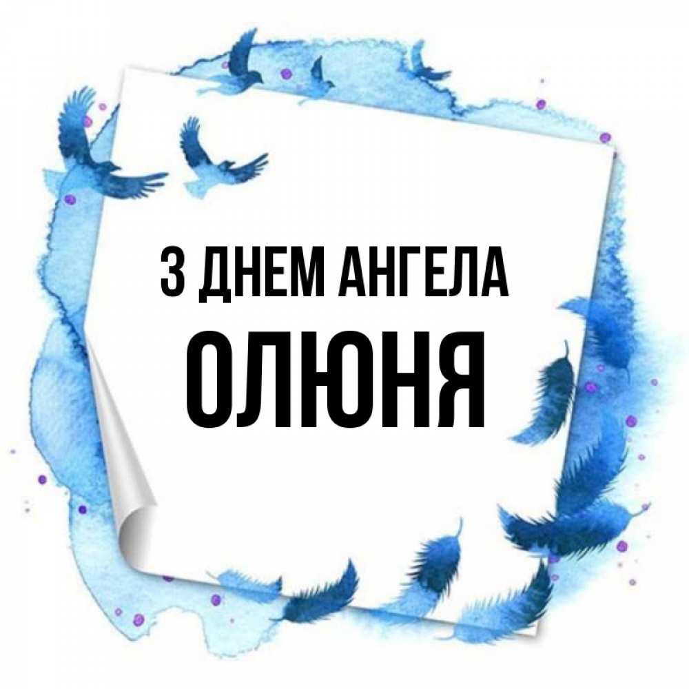 Открытка на каждый день з підписом, Олюня З Днем ангела красивые птицы летят Прикольна листівка з побажанням онлайн скачати безкоштовно 