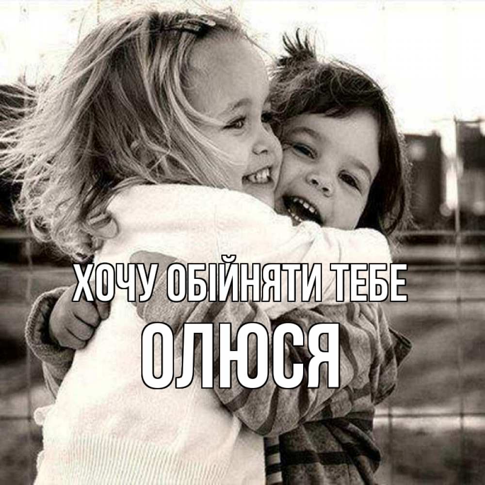 Открытка на каждый день з підписом, Олюся Хочу обійняти тебе счастливая парочка Прикольна листівка з побажанням онлайн скачати безкоштовно 