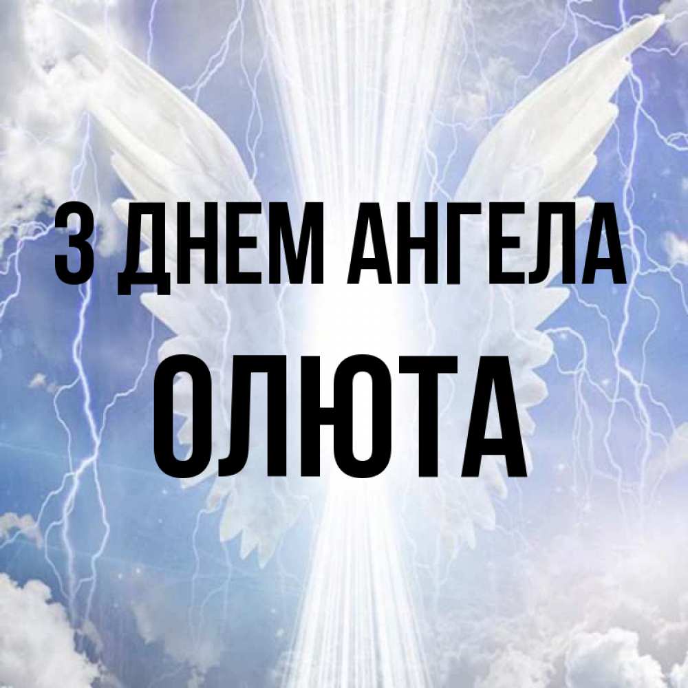 Открытка на каждый день з підписом, Олюта З Днем ангела молнии на небе и свет Прикольна листівка з побажанням онлайн скачати безкоштовно 