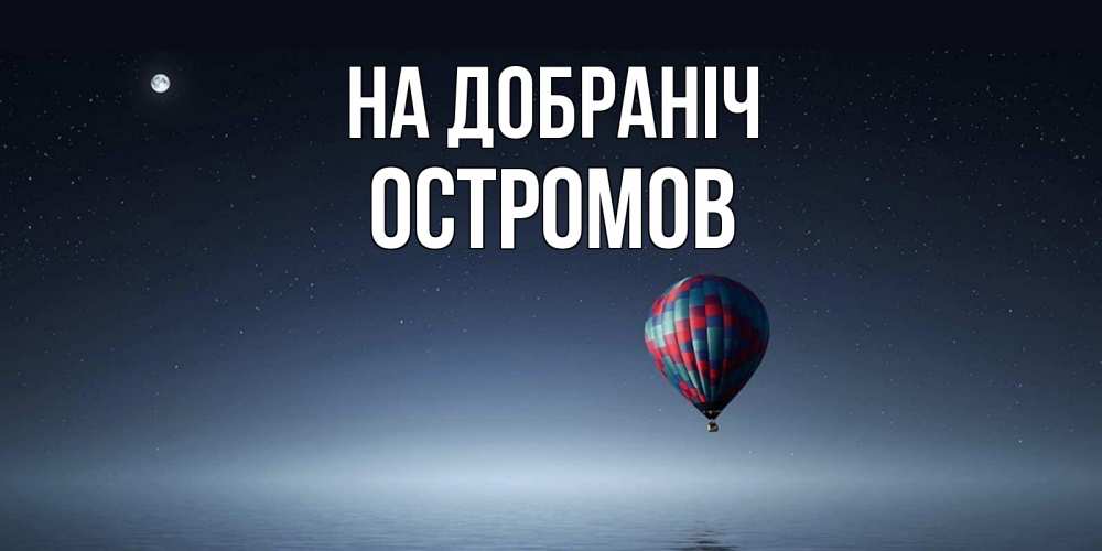 Открытка на каждый день з підписом, Остромов На добраніч ночная открытка Прикольна листівка з побажанням онлайн скачати безкоштовно 