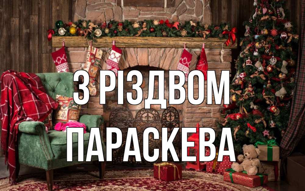 Открытка на каждый день з підписом, Параскева З Різдвом рождество, камин, ель Прикольна листівка з побажанням онлайн скачати безкоштовно 