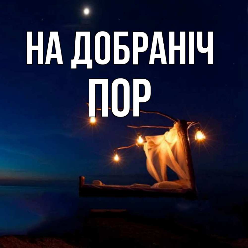 Открытка на каждый день з підписом, Пор На добраніч милый мой Прикольна листівка з побажанням онлайн скачати безкоштовно 