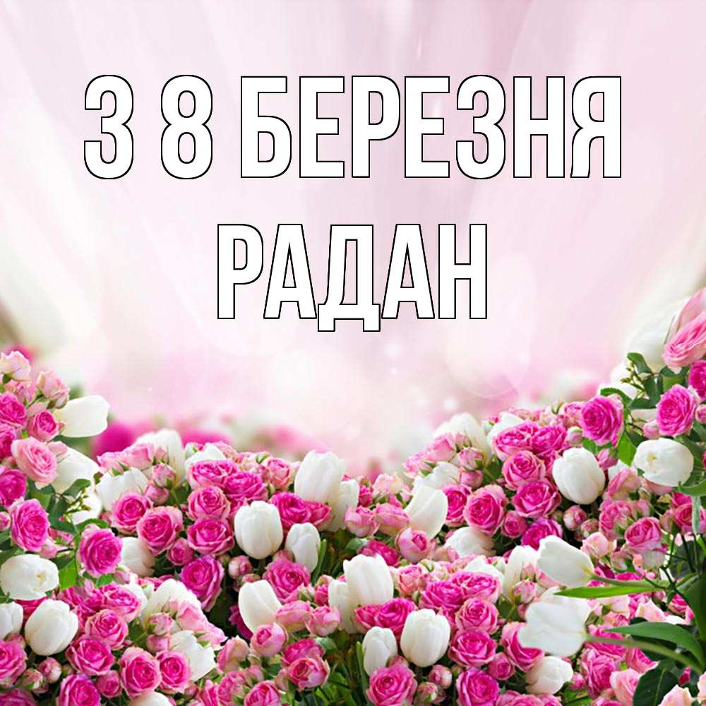Открытка на каждый день з підписом, Радан З 8 БЕРЕЗНЯ под снегом Прикольна листівка з побажанням онлайн скачати безкоштовно 