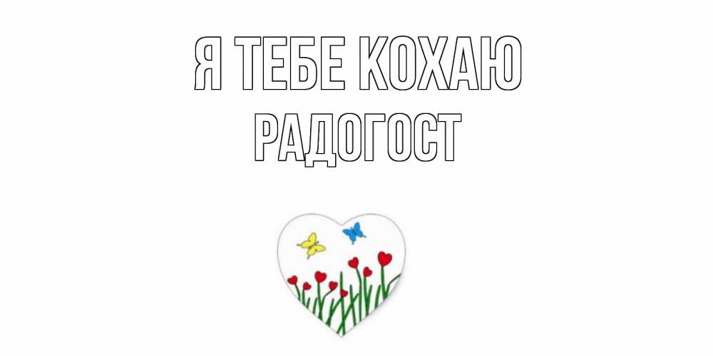 Открытка на каждый день з підписом, Радогост Я тебе кохаю сердечки, бабочки Прикольна листівка з побажанням онлайн скачати безкоштовно 
