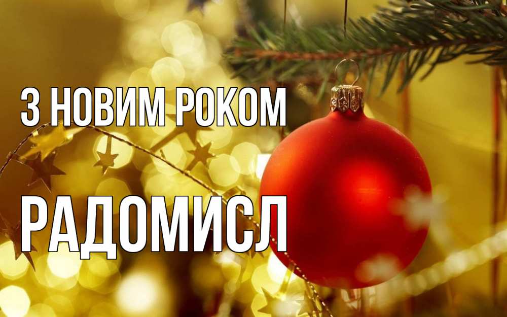 Открытка на каждый день з підписом, Радомисл З новим роком новый год, новогодняя игрушка Прикольна листівка з побажанням онлайн скачати безкоштовно 