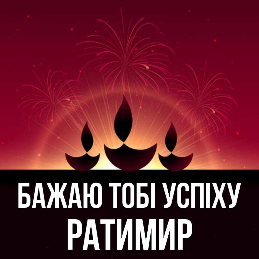 Открытка на каждый день з підписом, Ратимир Бажаю тобі успіху праздник Прикольна листівка з побажанням онлайн скачати безкоштовно 